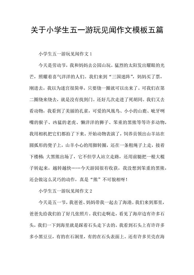 关于小学生五一游玩见闻作文模板五篇.docx