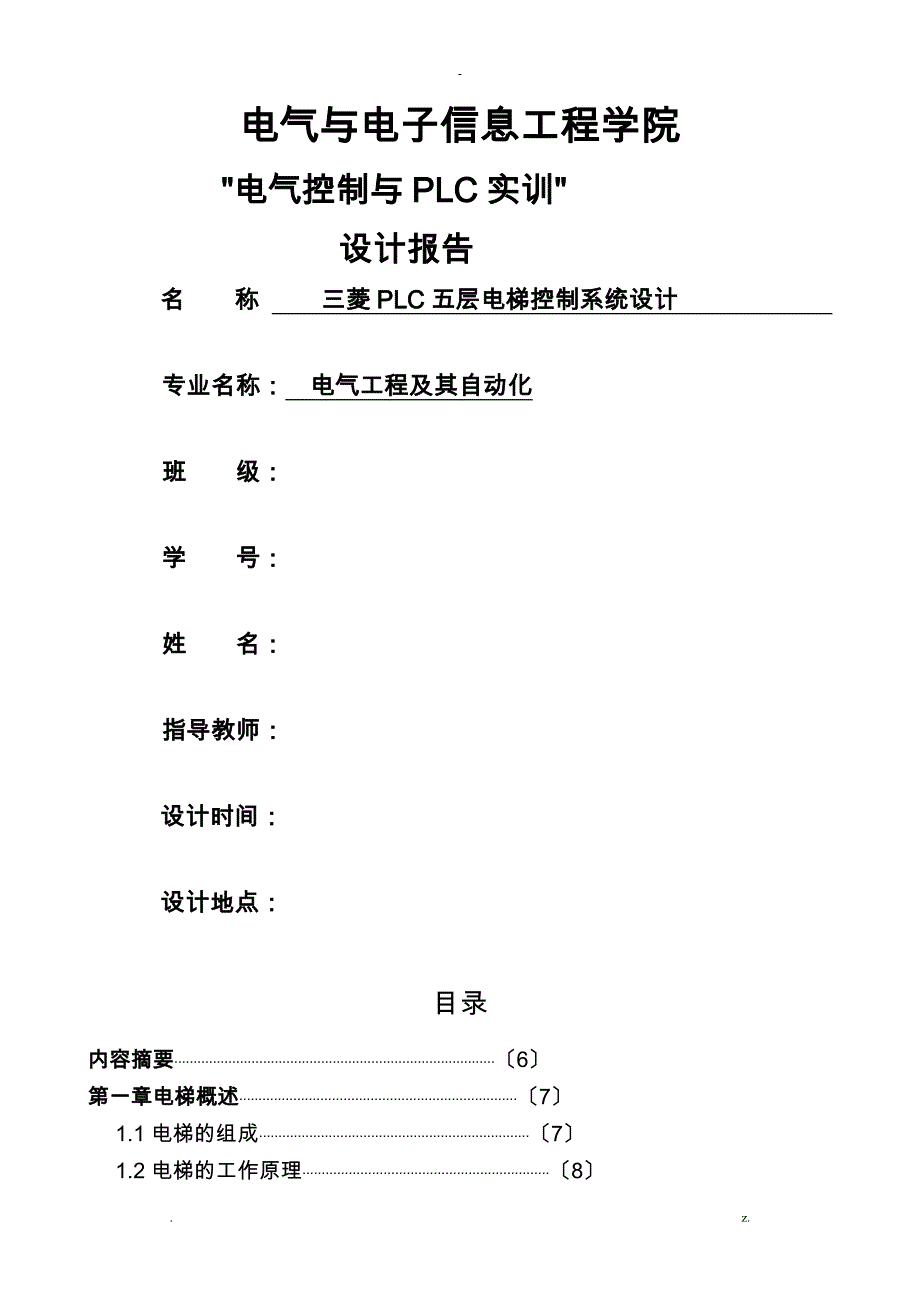 三菱PLC五层电梯控制系统设计_第1页