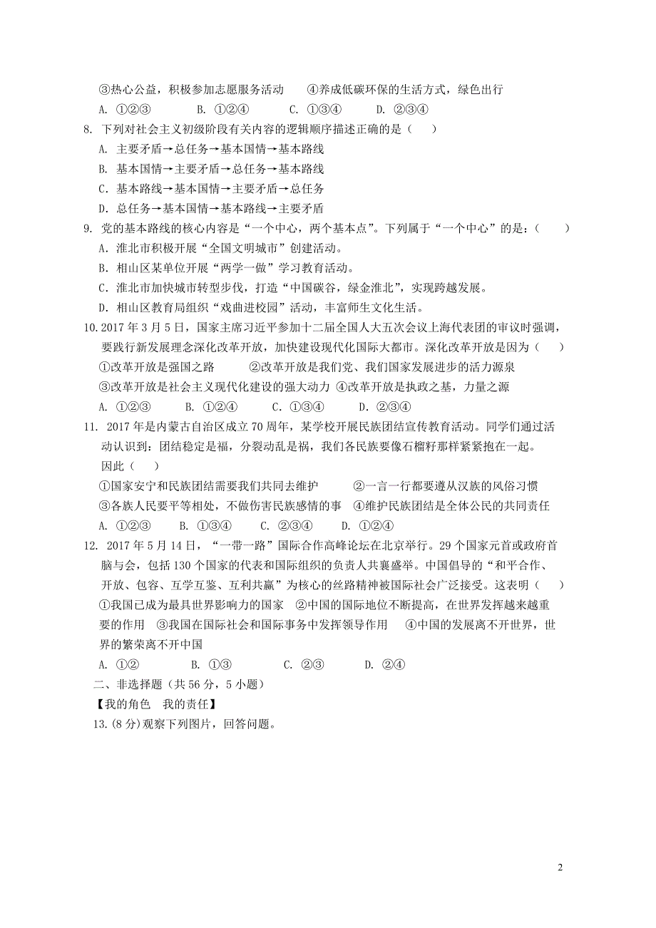 安徽省淮北市相山区九年级政治上学期第一次质量调研试题103117_第2页