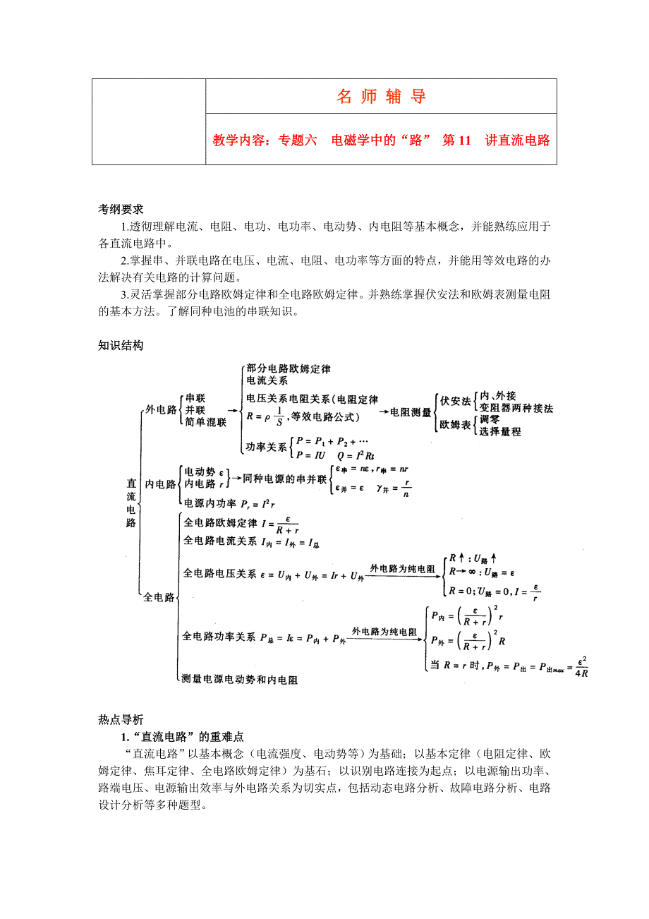 专题六 电磁学中的“路” 第11讲直流电路.doc_第1页