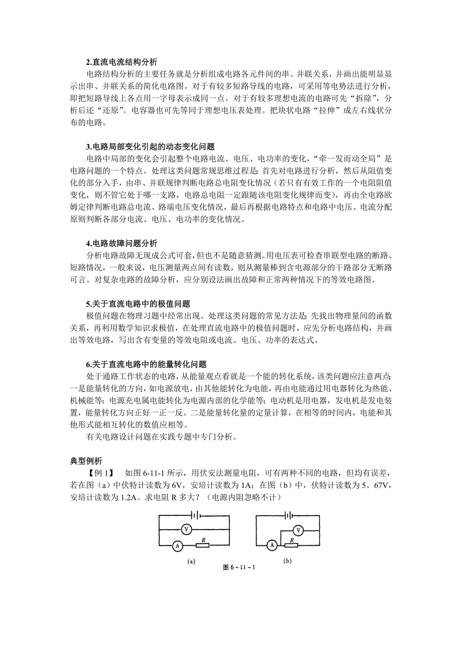 专题六 电磁学中的“路” 第11讲直流电路.doc_第2页