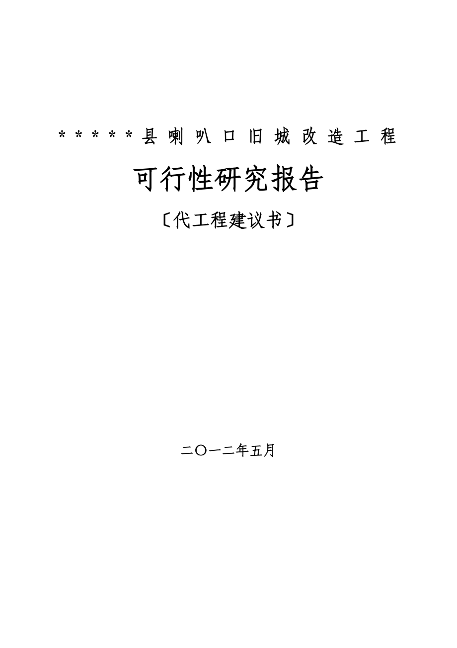 喇叭口旧城改造项目可行性研究报告_第1页