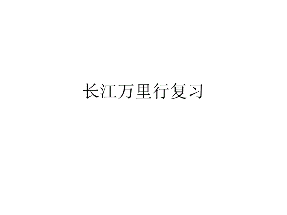 长江万里行一PPT课件_第1页