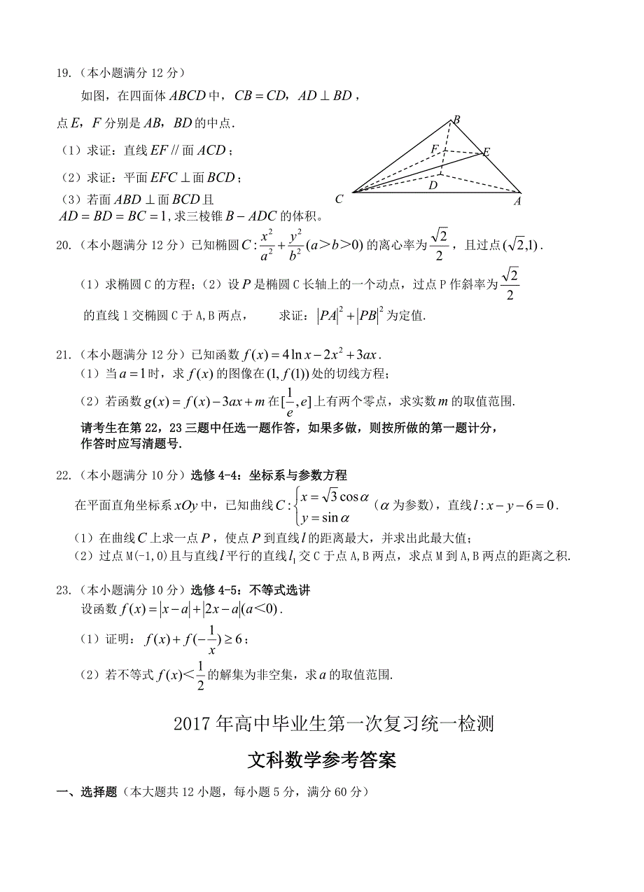 云南省楚雄市高三下学期统测数学文试卷含答案_第4页