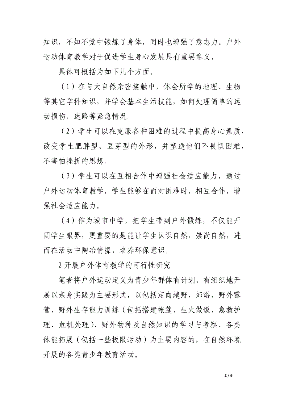 关于在城市中学体育教学中开展户外运动教学之我见.docx_第2页