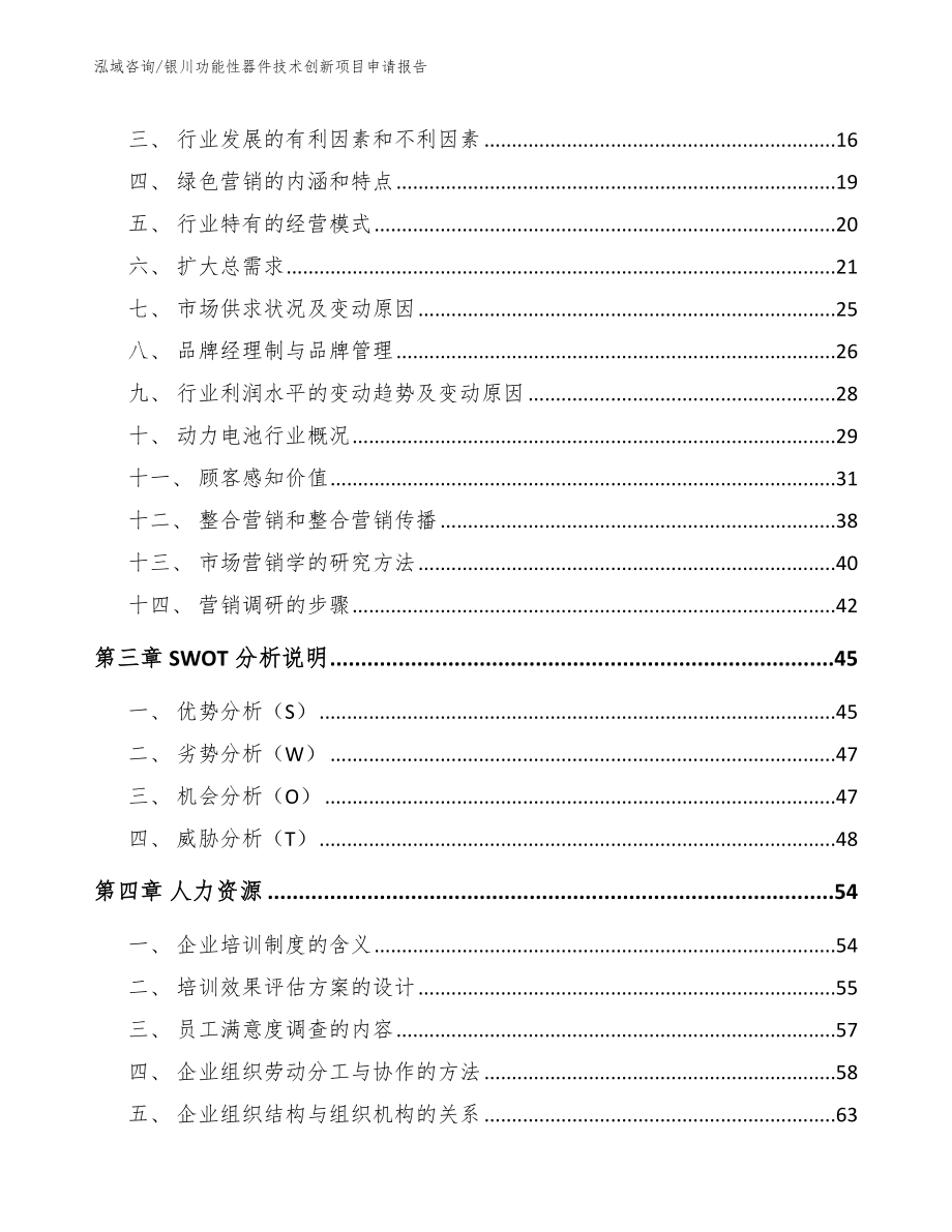 银川功能性器件技术创新项目申请报告模板范本_第3页