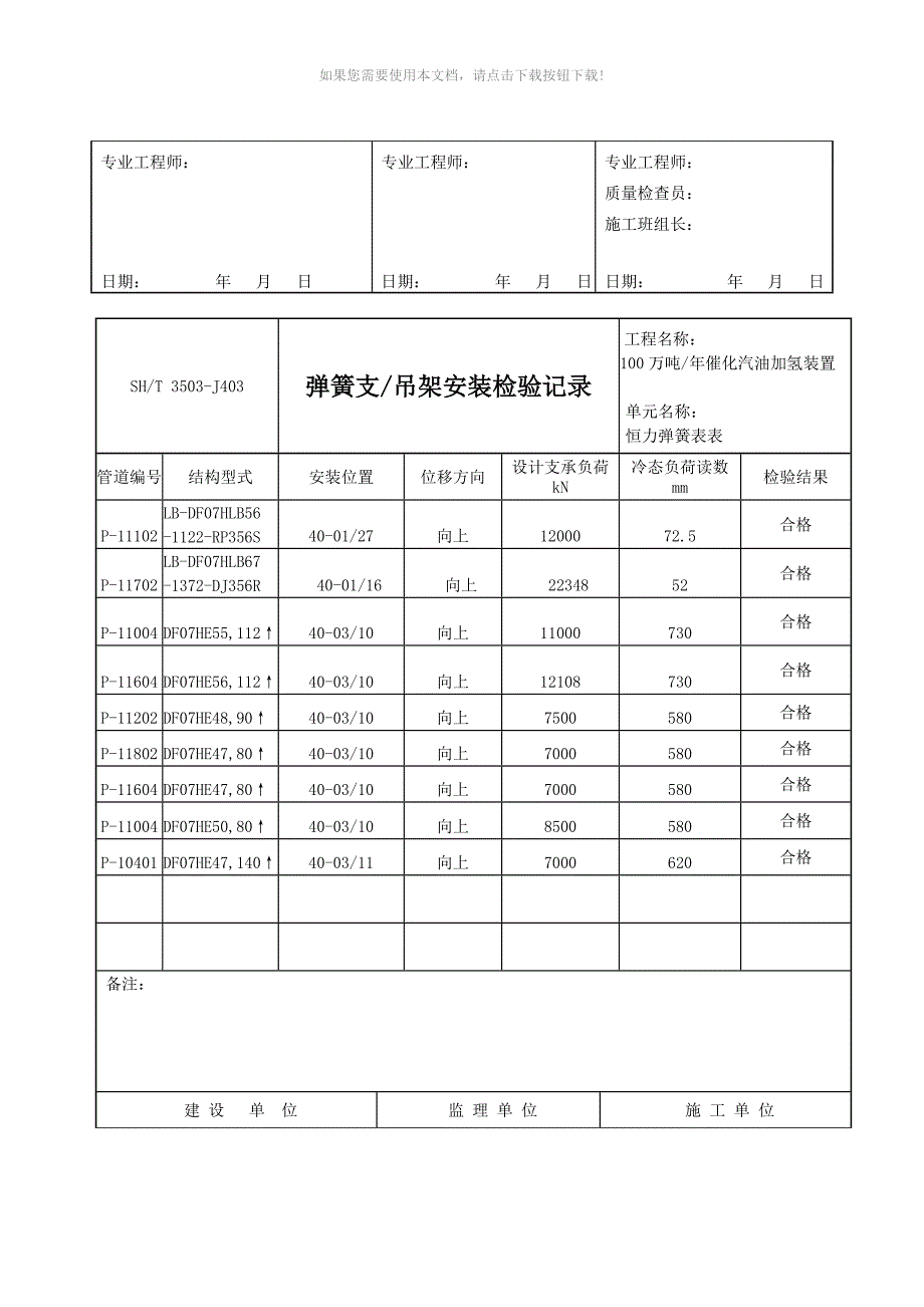 推荐3503J403弹簧支吊架安装检验记录_第3页