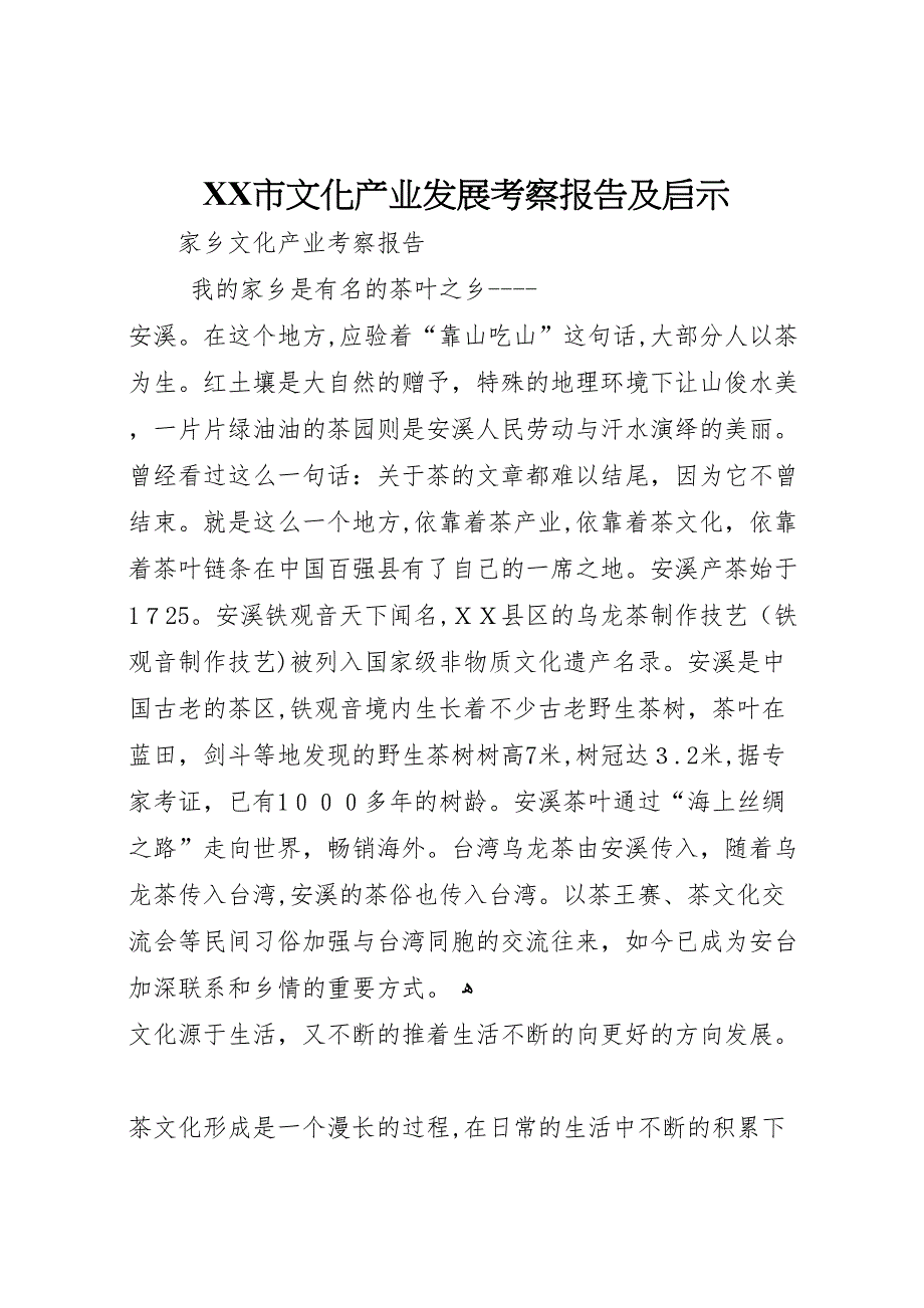 市文化产业发展考察报告及启示_第1页