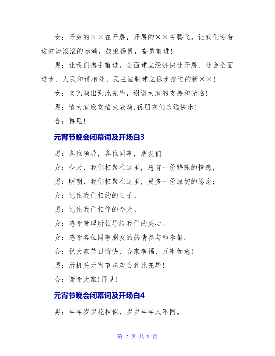 元宵节晚会闭幕词及开场白_第2页