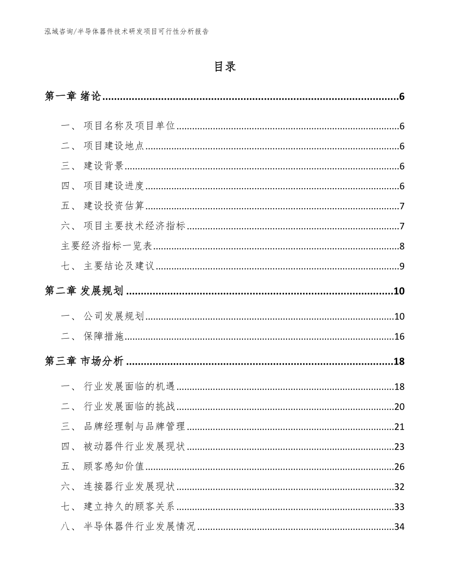 半导体器件技术研发项目可行性分析报告_模板参考_第1页