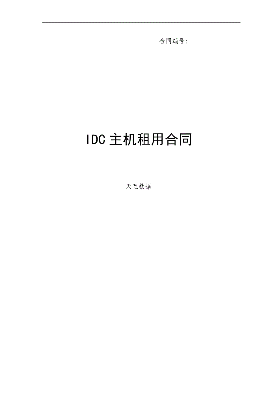 IDC服务器租用合同_第1页