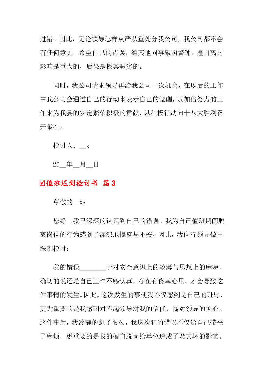 2022年值班迟到检讨书范文合集6篇_第4页