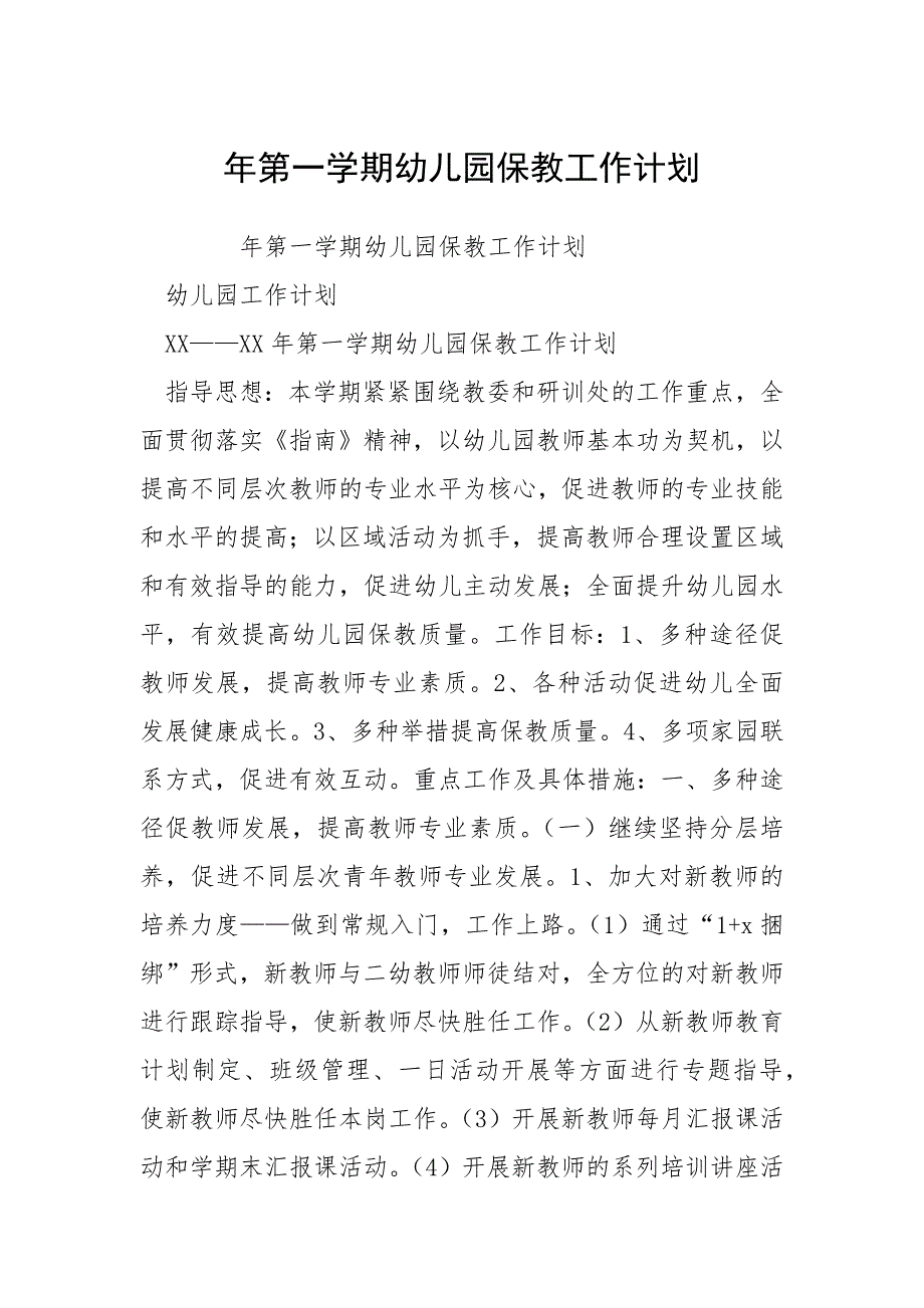 年第一学期幼儿园保教工作计划.docx_第1页