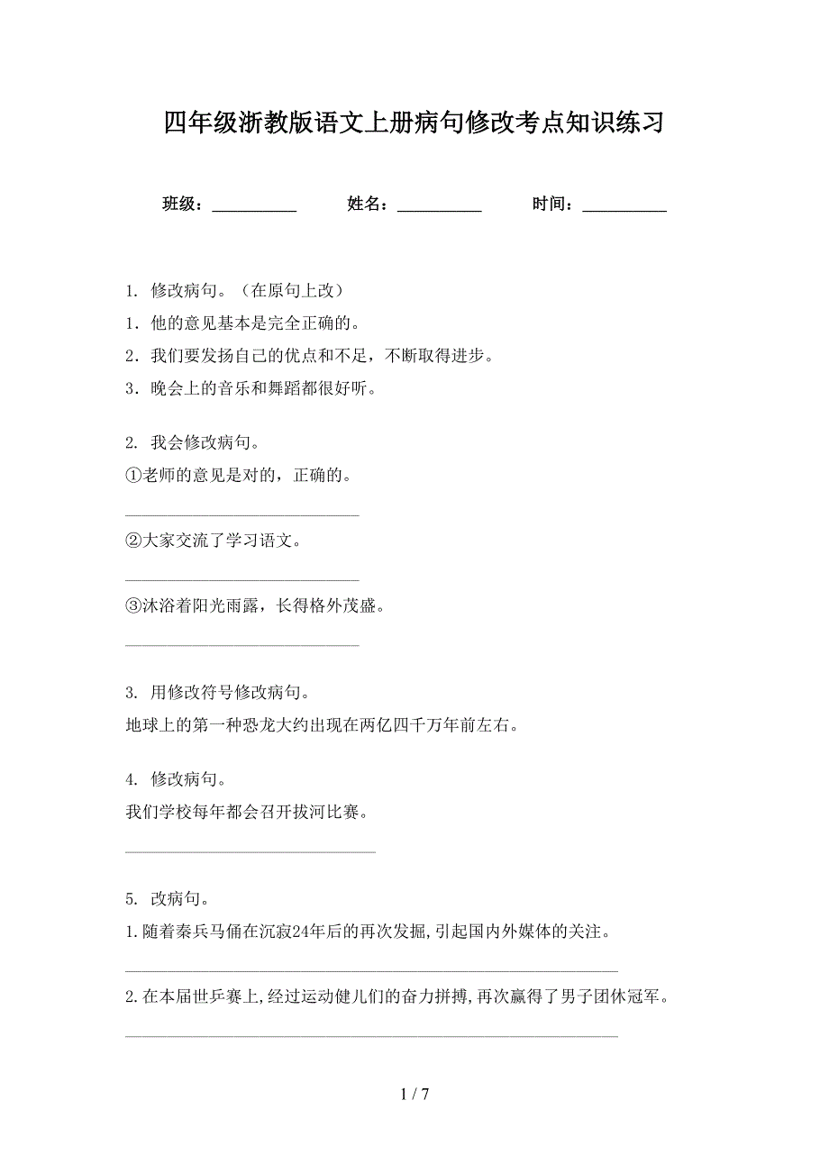 四年级浙教版语文上册病句修改考点知识练习_第1页