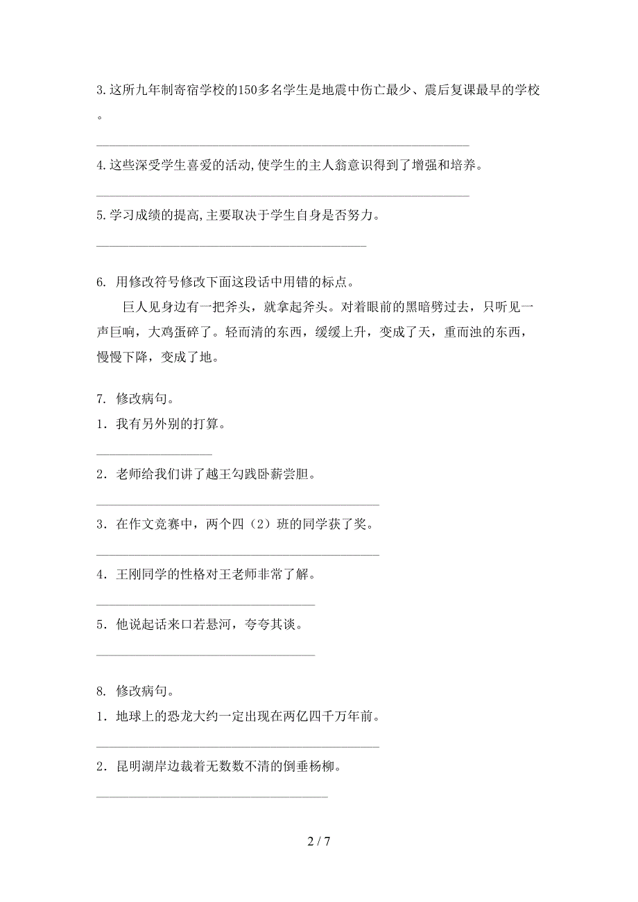 四年级浙教版语文上册病句修改考点知识练习_第2页