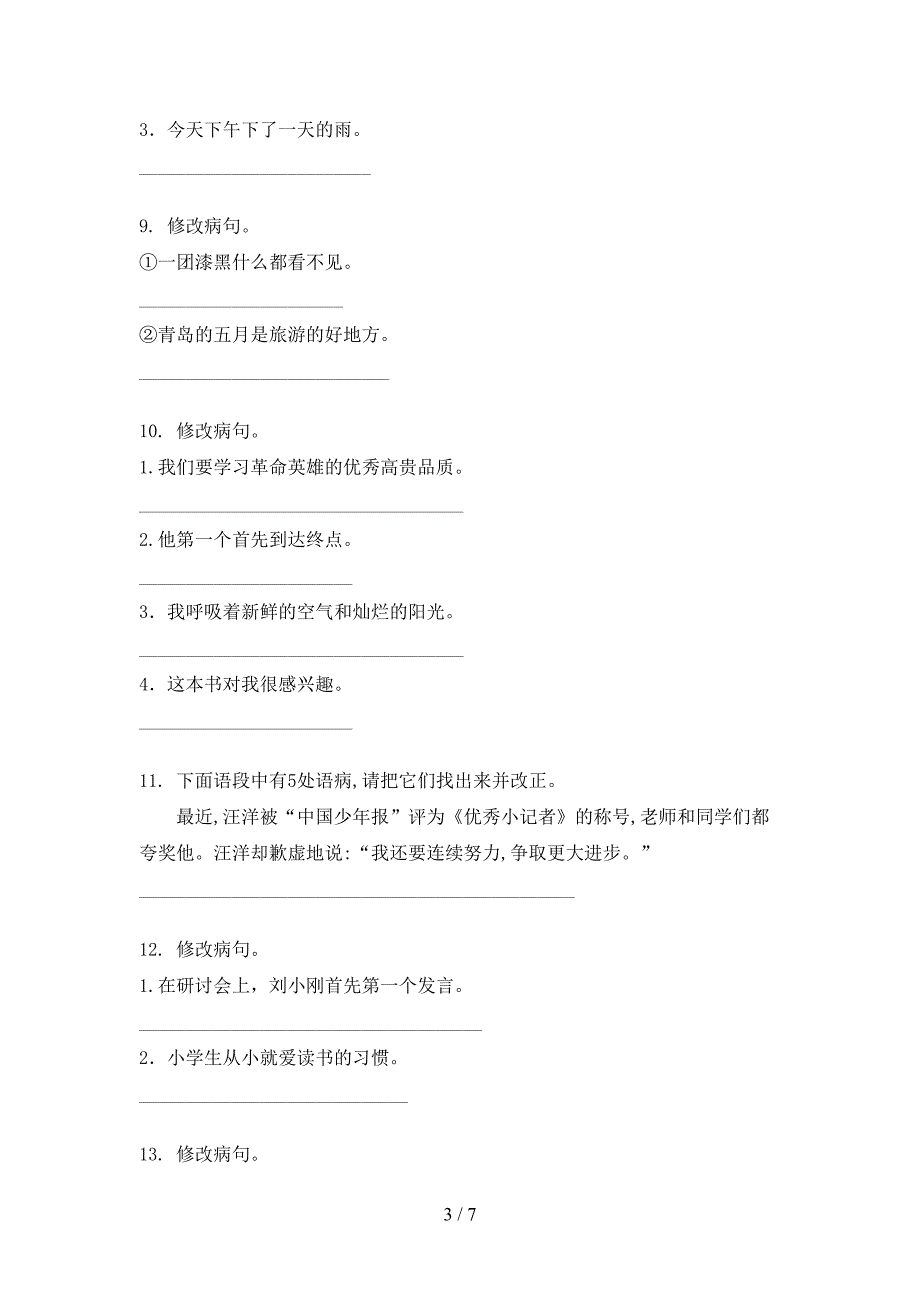 四年级浙教版语文上册病句修改考点知识练习_第3页