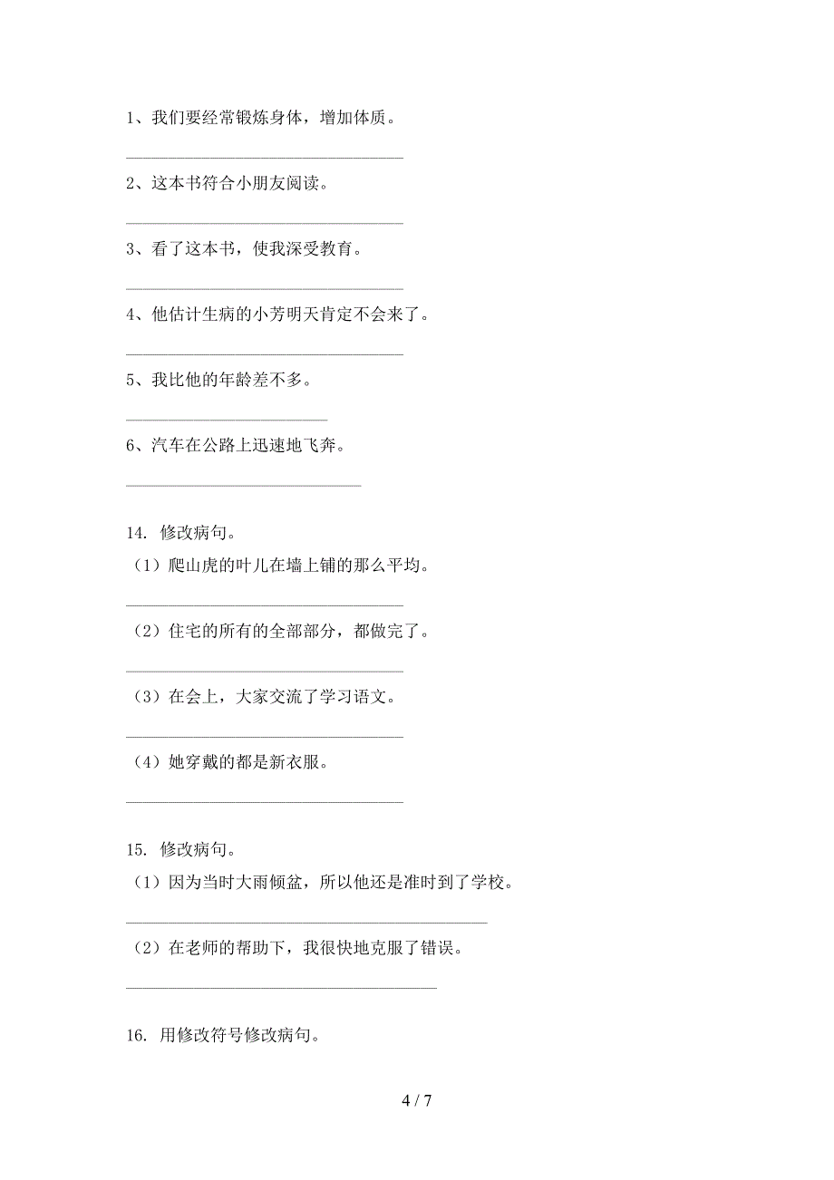 四年级浙教版语文上册病句修改考点知识练习_第4页