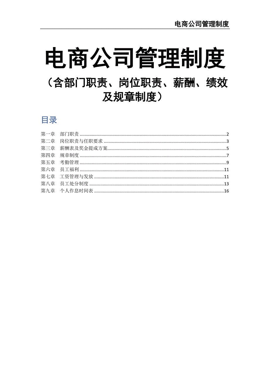 2-电商部门管理制度（天选打工人）.docx_第1页