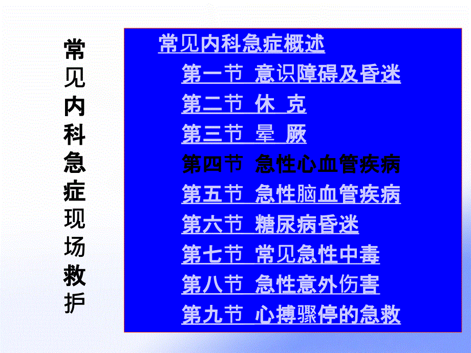 常见内科急症现场救护_第3页