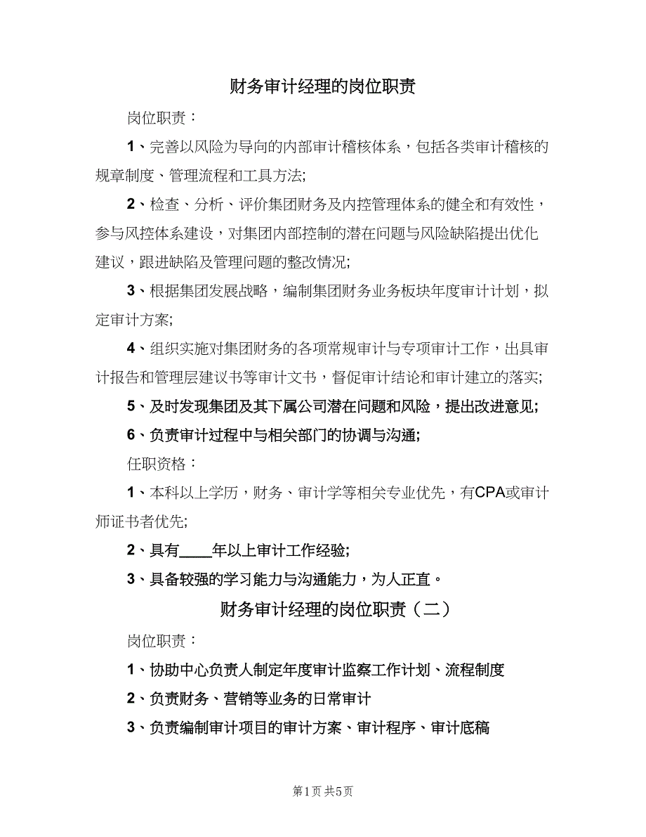 财务审计经理的岗位职责（五篇）.doc_第1页