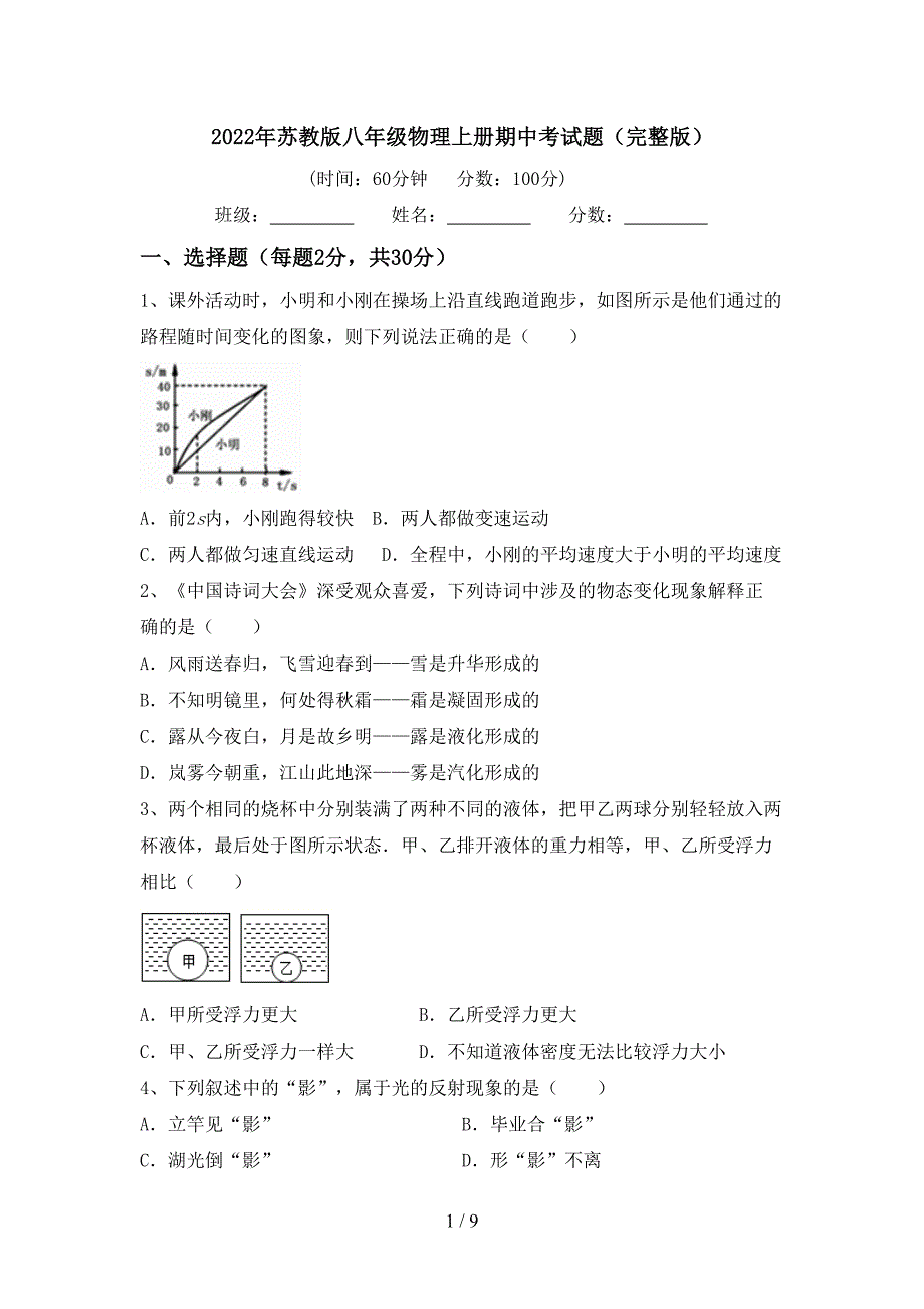 2022年苏教版八年级物理上册期中考试题(完整版).doc_第1页