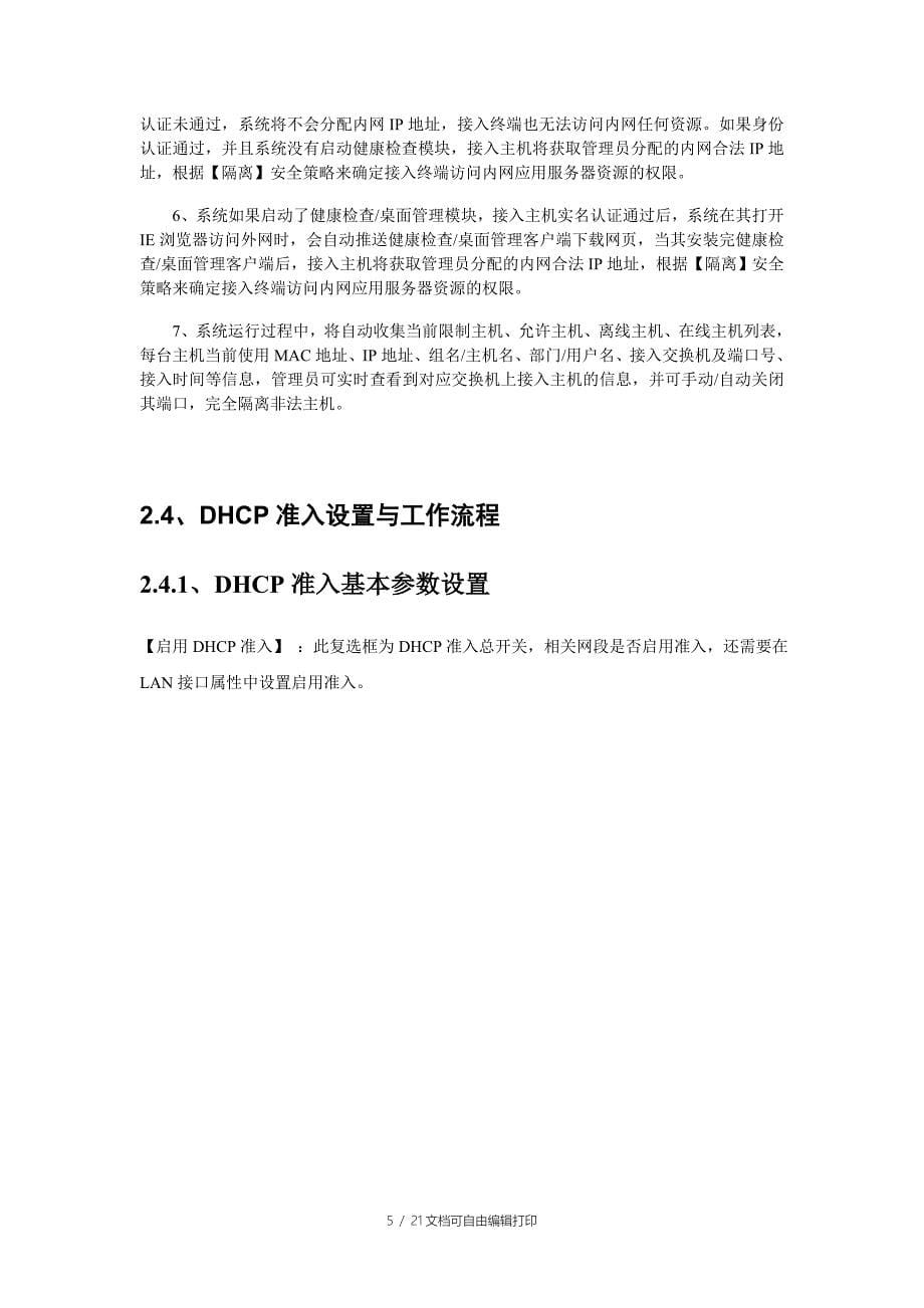 终端准入DHCP准入实施方案_第5页