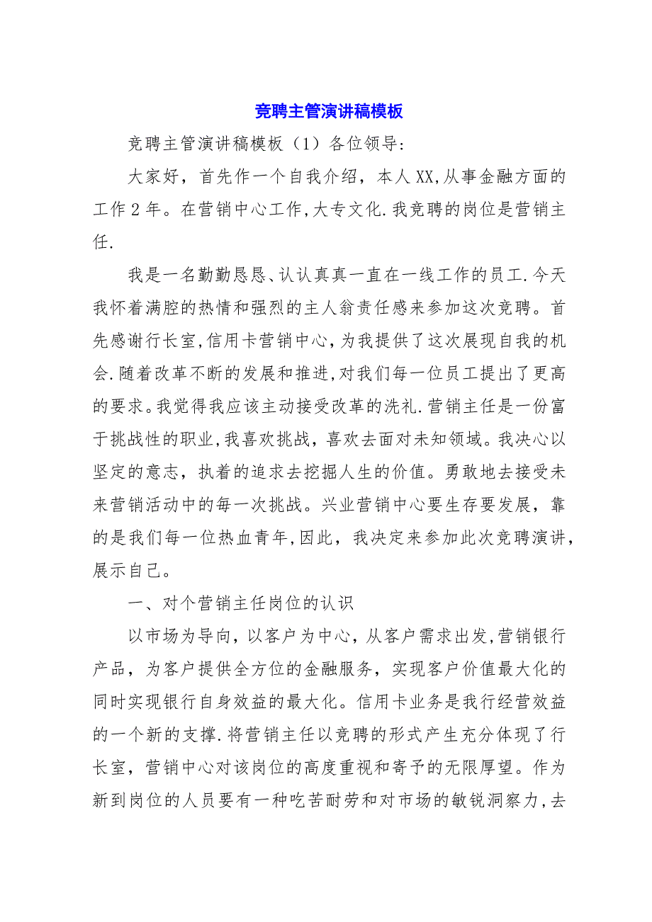 竞聘主管演讲稿模板.docx_第1页