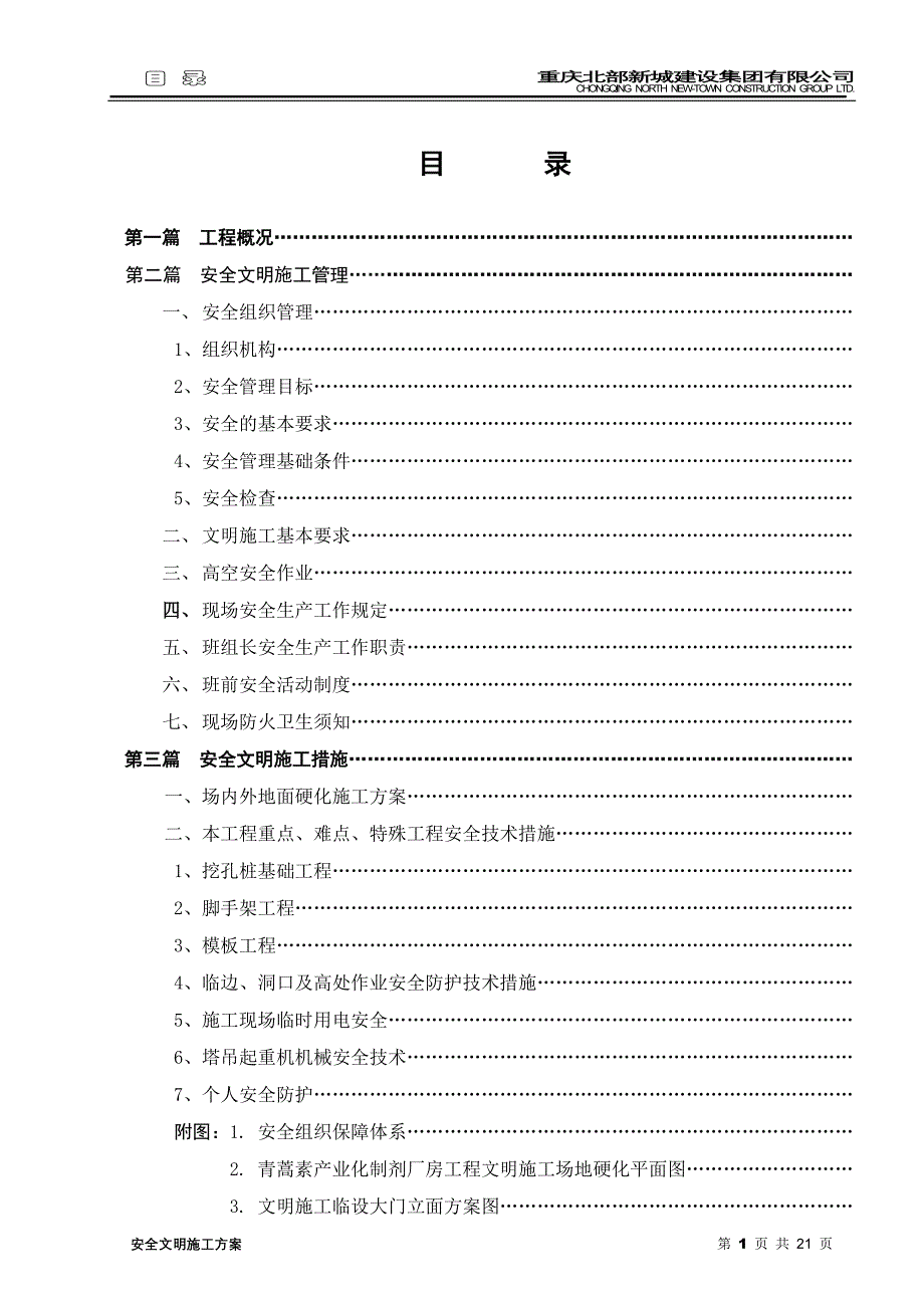 新《施工组织设计》重庆青蒿素产业化制剂厂房工程安全文明施工方案8_第3页