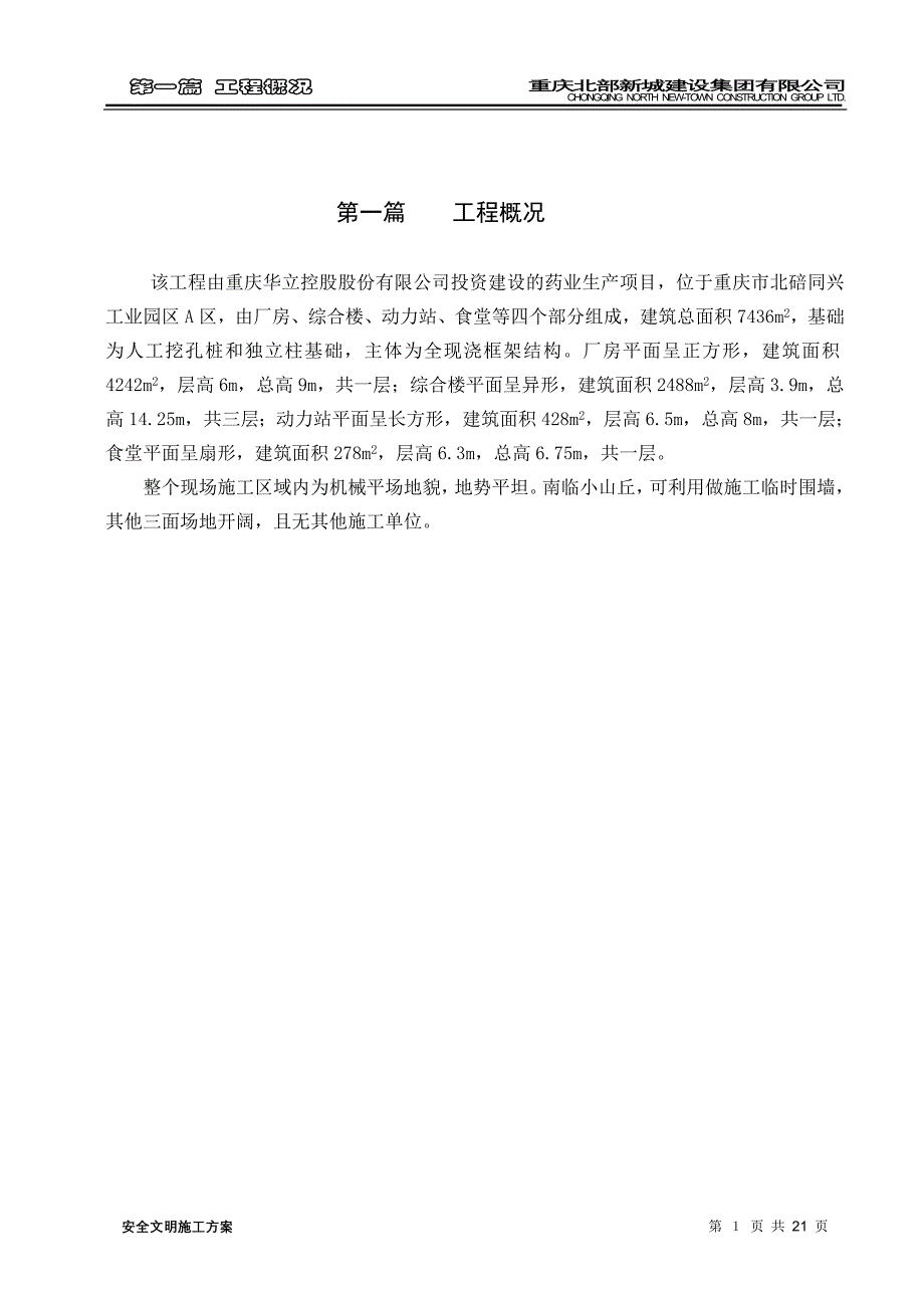 新《施工组织设计》重庆青蒿素产业化制剂厂房工程安全文明施工方案8_第4页