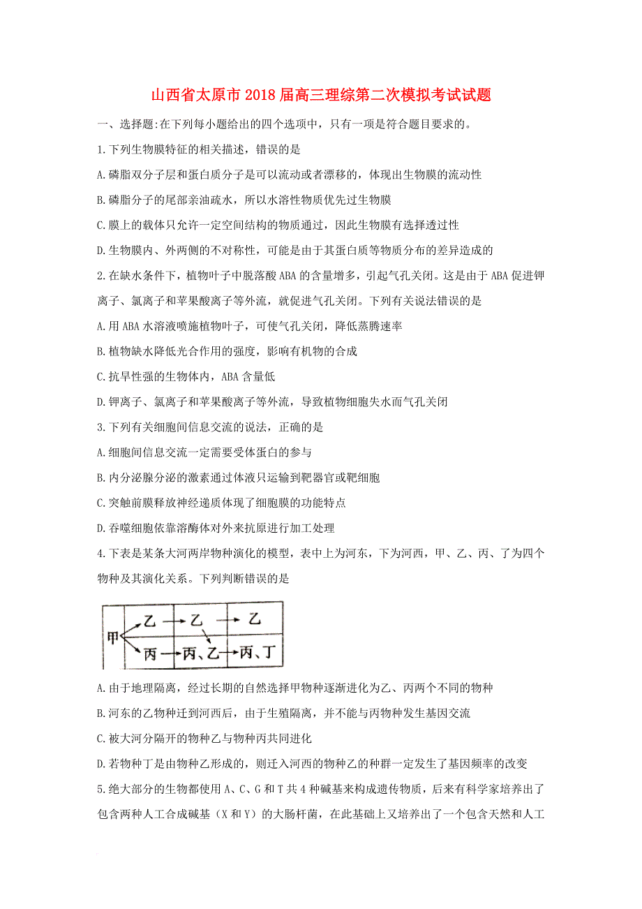 山西省太原市高三理综第二次模拟考试试题_第1页