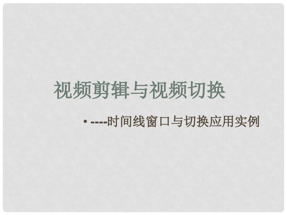 高中信息技术《信息技术视频剪辑与视频切换》计算机课件 新人教版_第1页