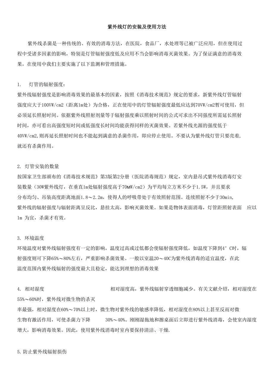 紫外线灯的安装及使用方法_第1页