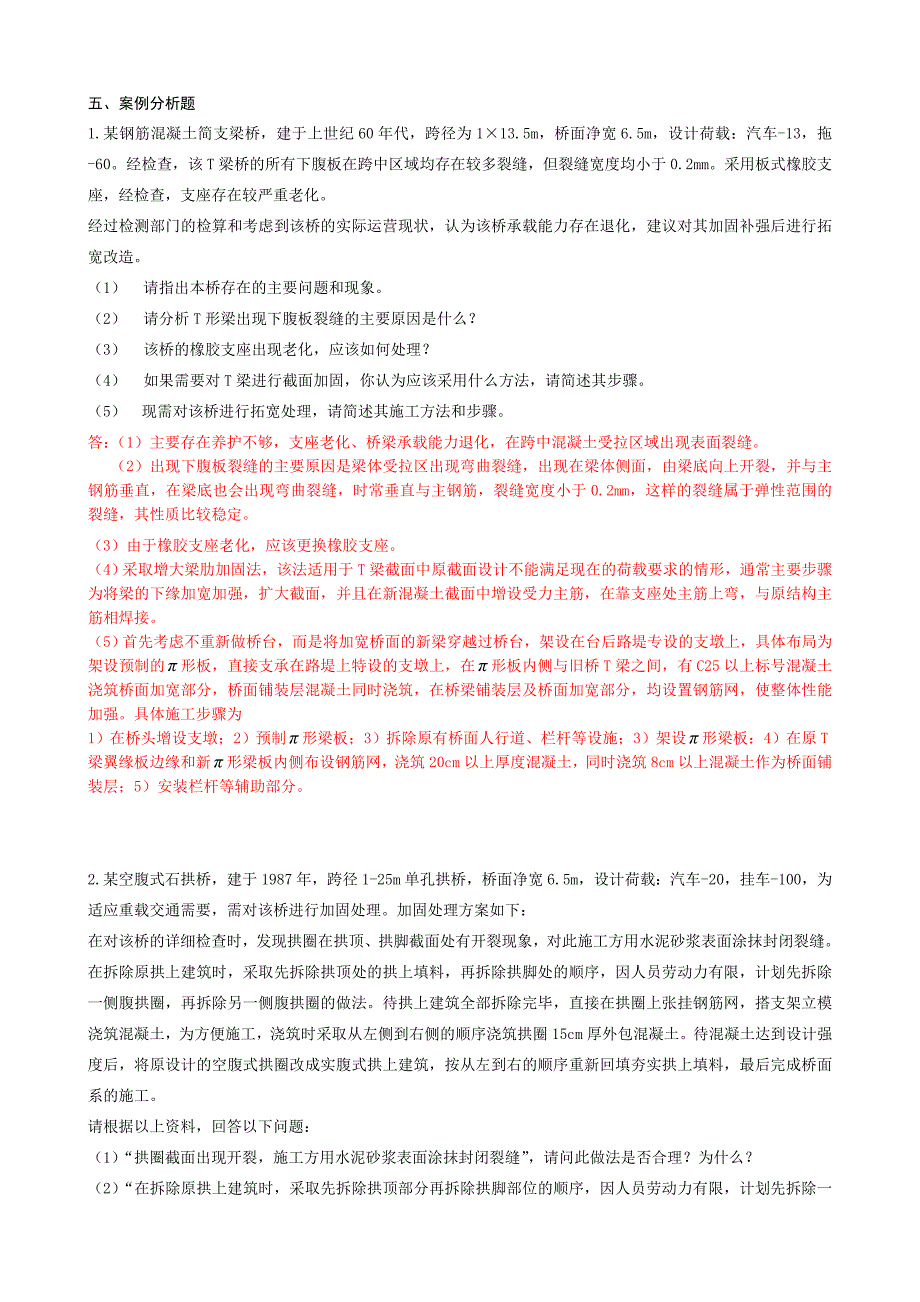 复习资料桥梁检测与加固技术_第4页