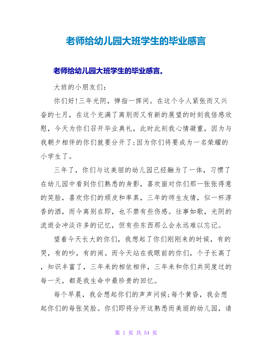 老师给幼儿园大班学生的毕业感言.doc_第1页