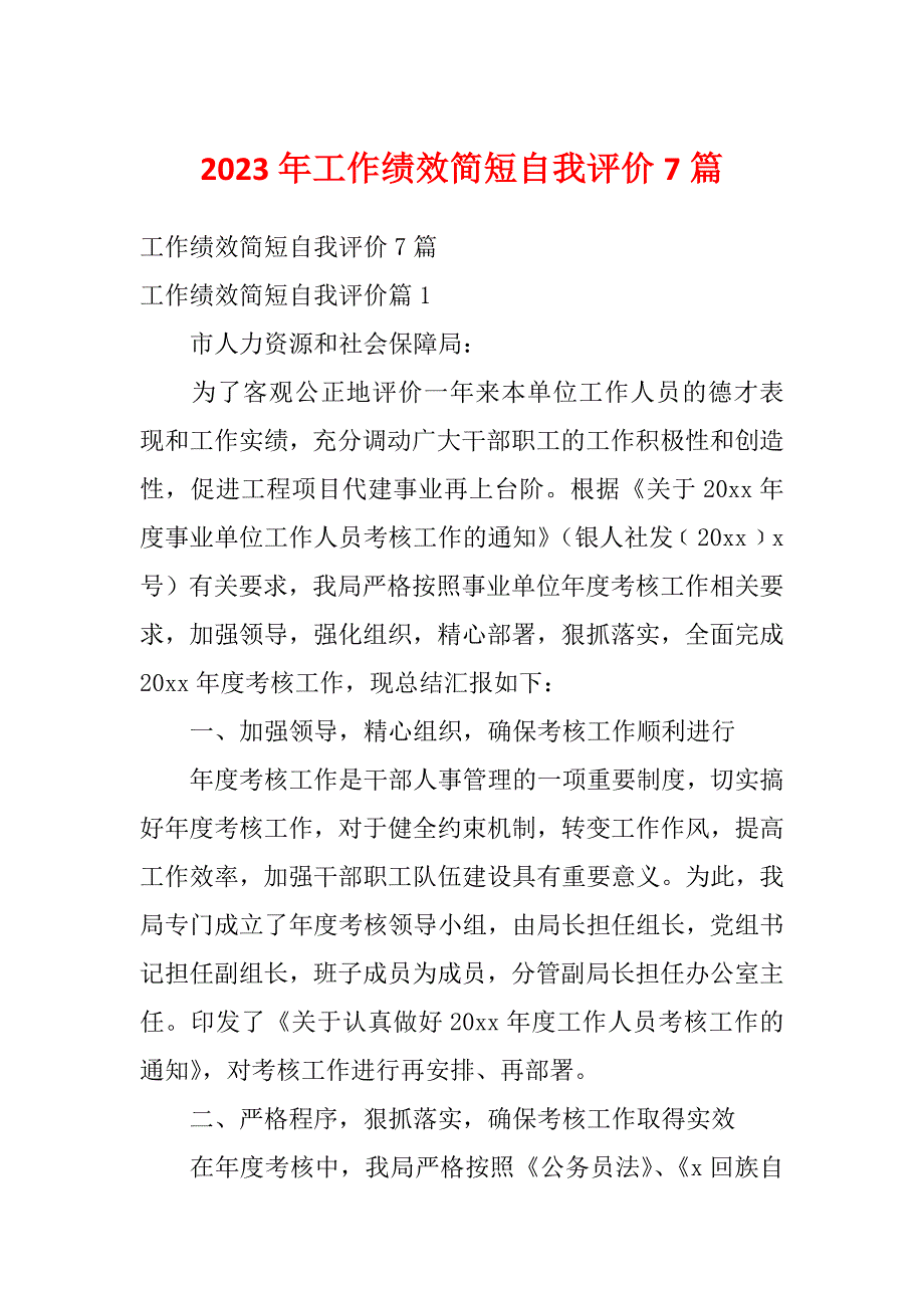 2023年工作绩效简短自我评价7篇_第1页