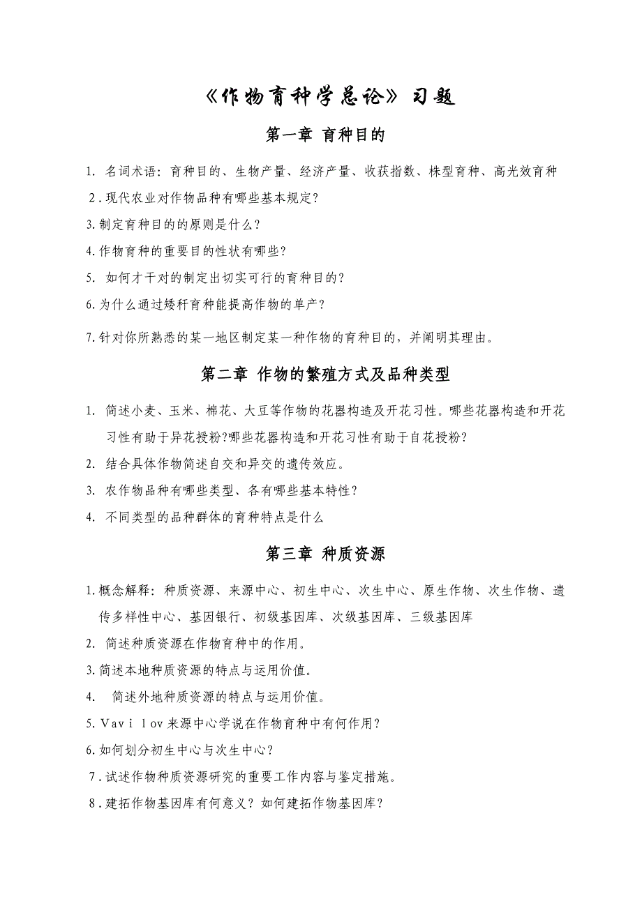 作物育种学总论习题_第1页