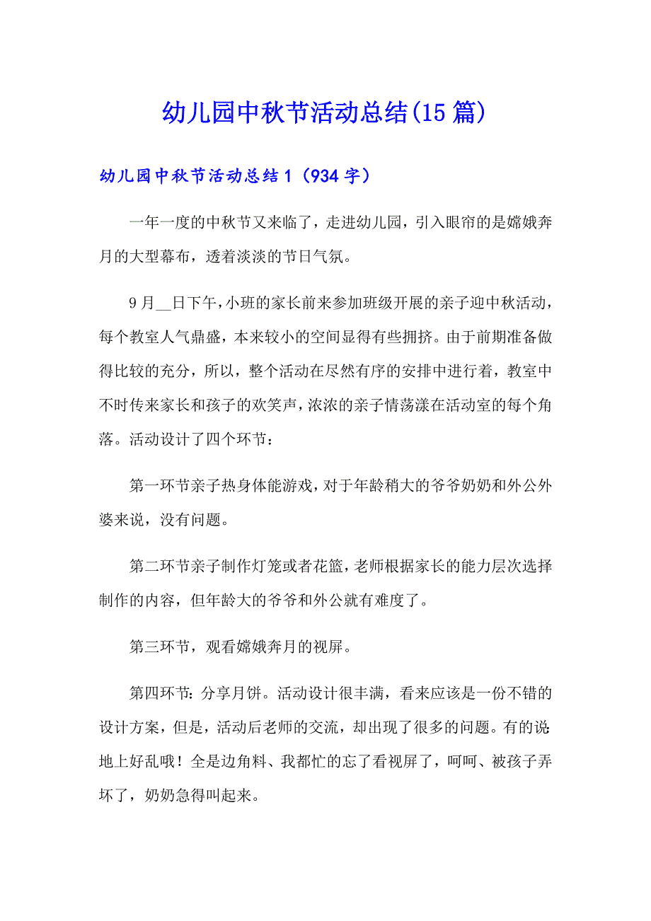 幼儿园中节活动总结(15篇)【精选模板】_第1页