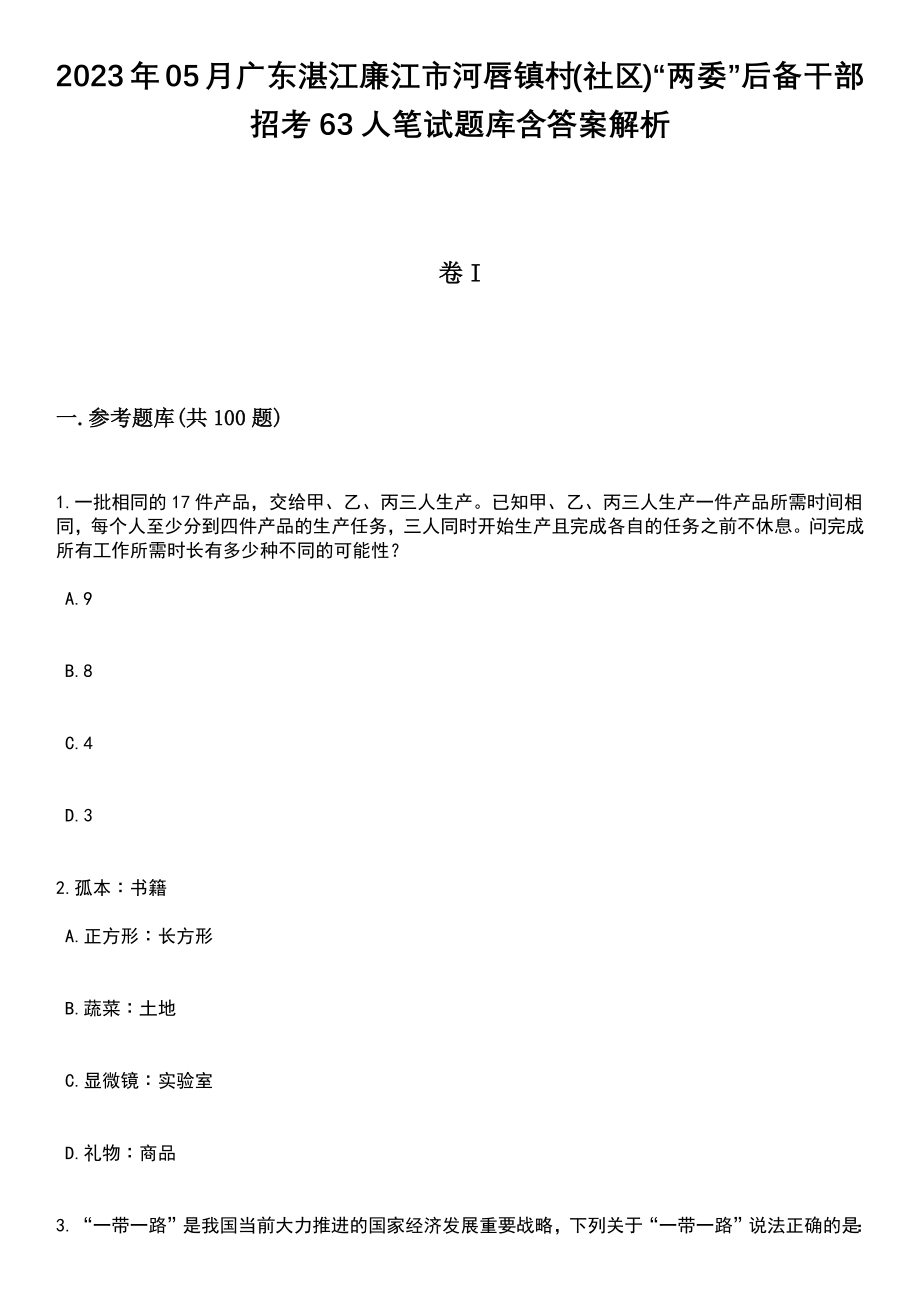 2023年05月广东湛江廉江市河唇镇村(社区)“两委”后备干部招考63人笔试题库含答案带解析_第1页