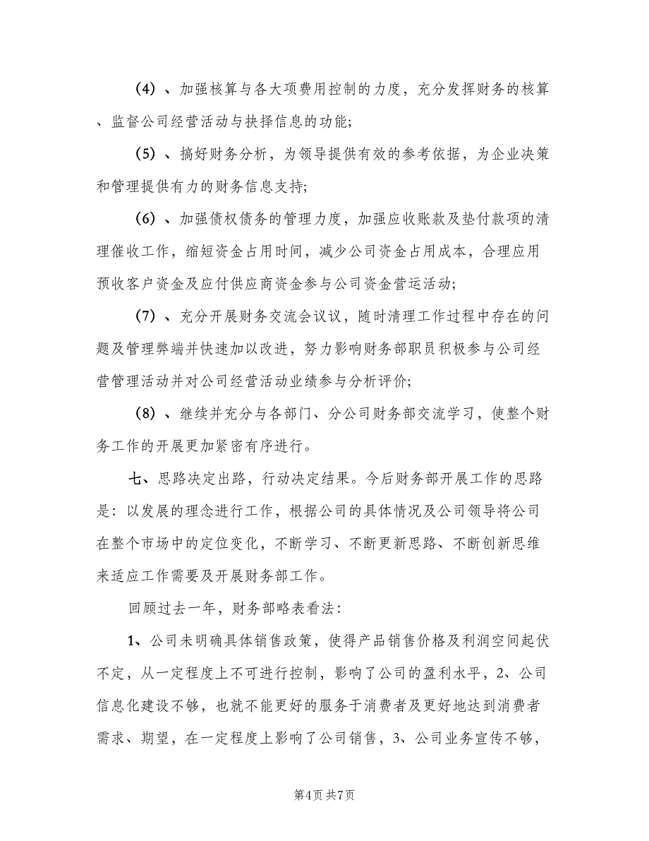 2023年财务部年终工作总结范文（二篇）_第4页