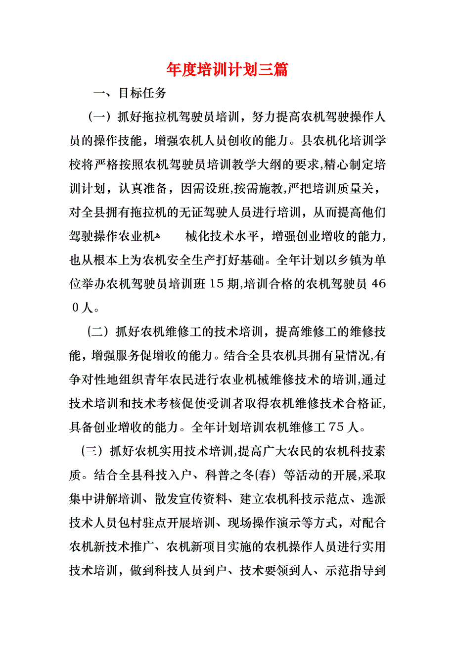 年度培训计划三篇_第1页