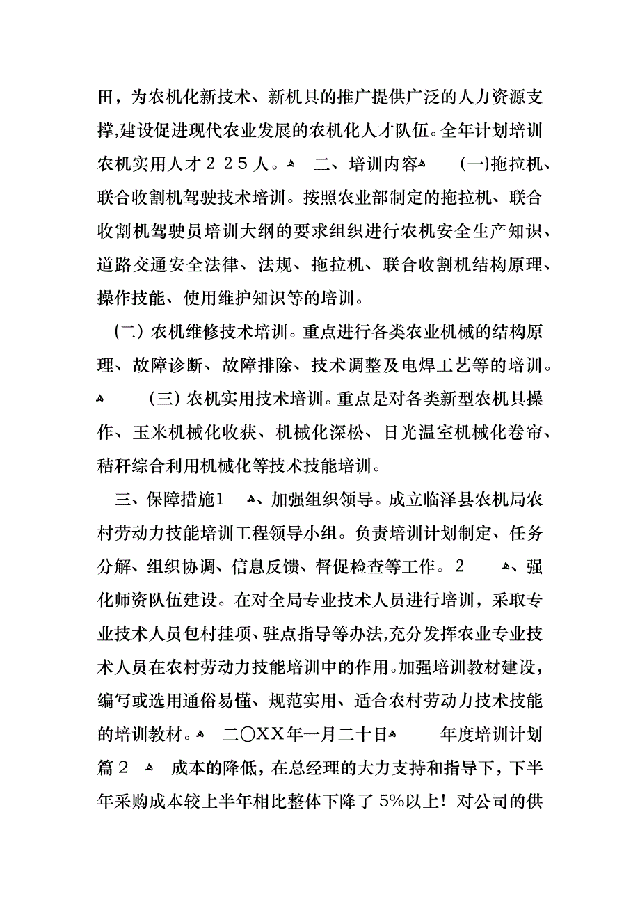 年度培训计划三篇_第2页