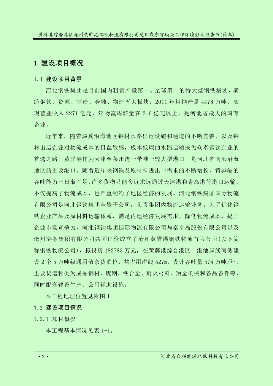 沧州黄骅港钢铁物流有限公司通用散杂货码头工程环境影响评价报告书.doc_第2页