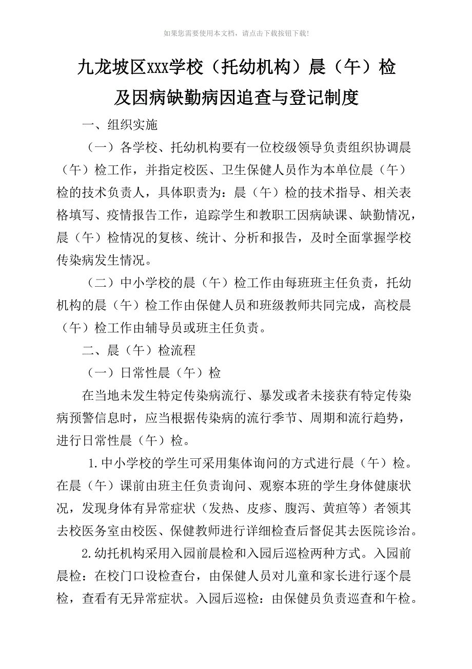 推荐5九龙坡区XXX学校托幼机构晨午检及因病缺勤病因追查与登记制度_第1页