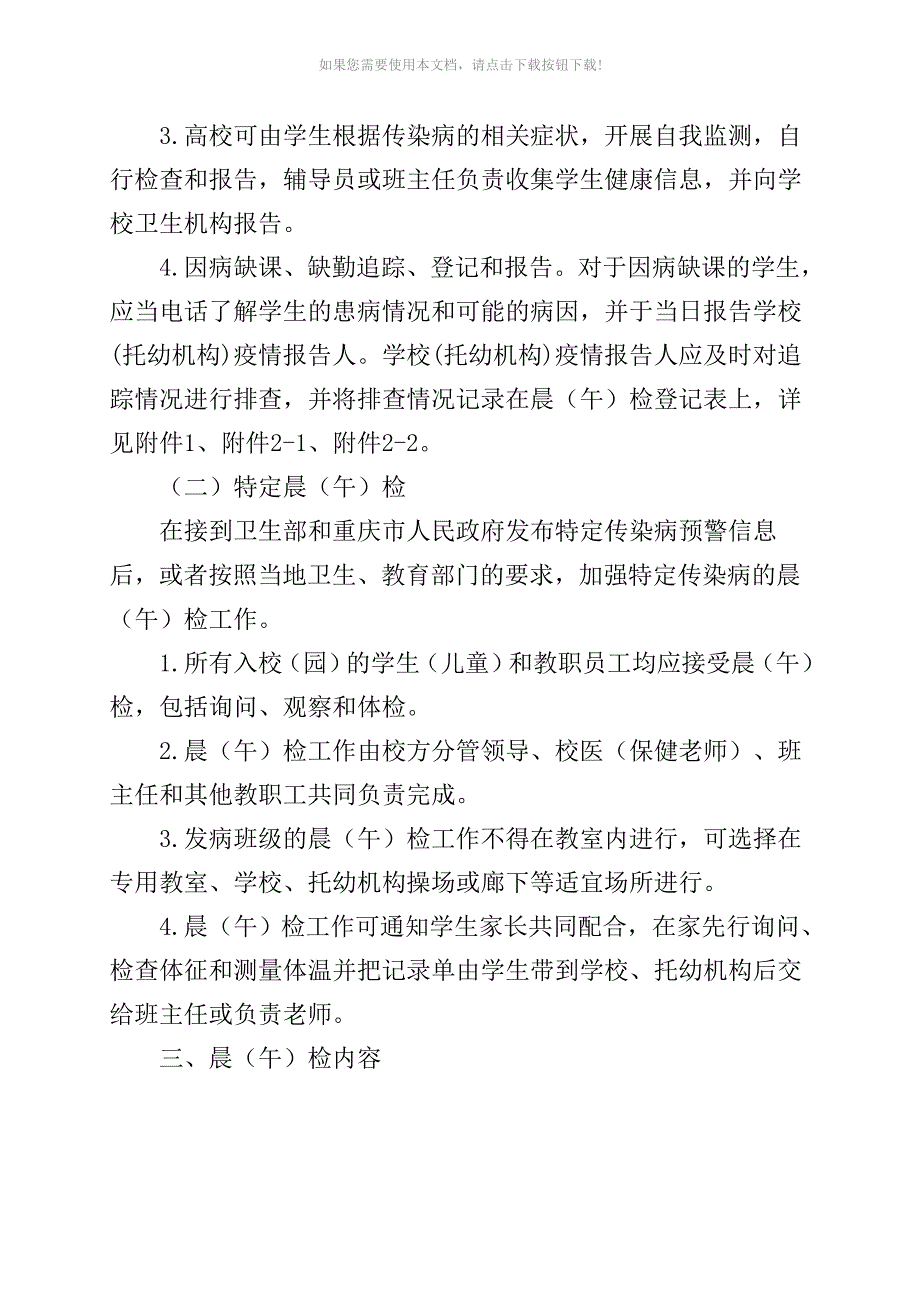 推荐5九龙坡区XXX学校托幼机构晨午检及因病缺勤病因追查与登记制度_第2页