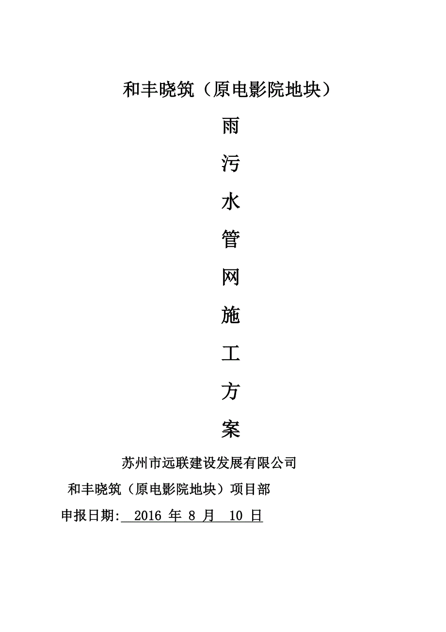 雨污水管道施工方案38446.doc_第1页