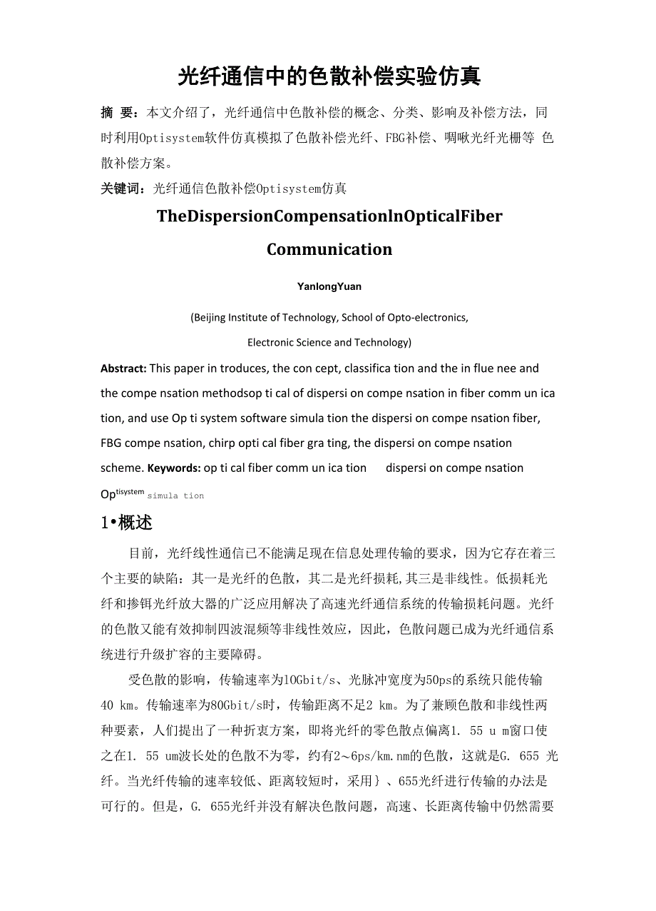 光纤通信中的色散补偿实验仿真_第1页