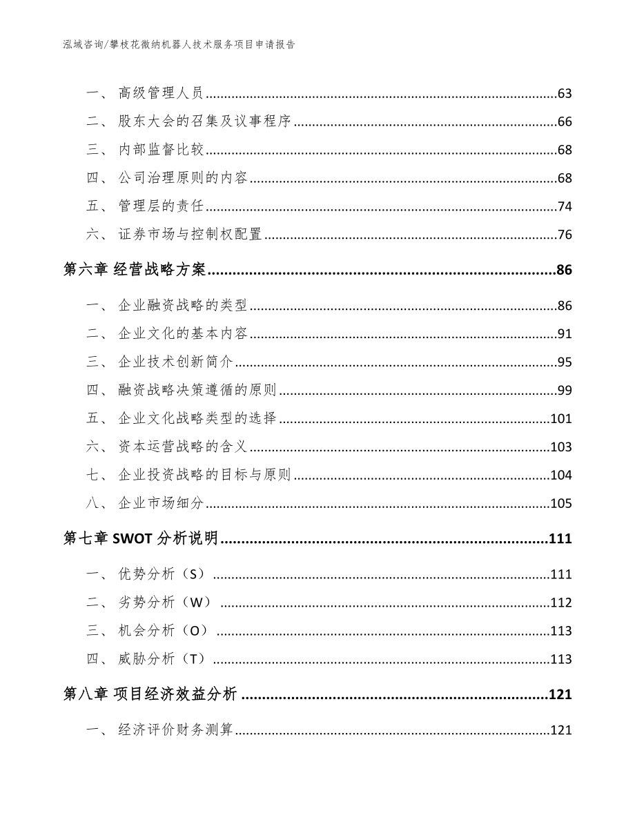 攀枝花微纳机器人技术服务项目申请报告_参考范文_第4页