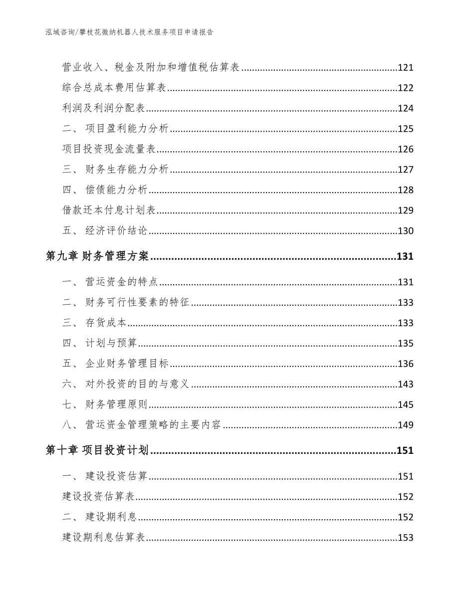 攀枝花微纳机器人技术服务项目申请报告_参考范文_第5页