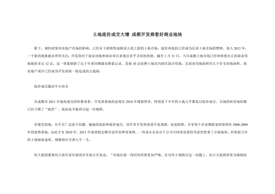 土地底价成交大增成都开发商看好商业地块_第1页