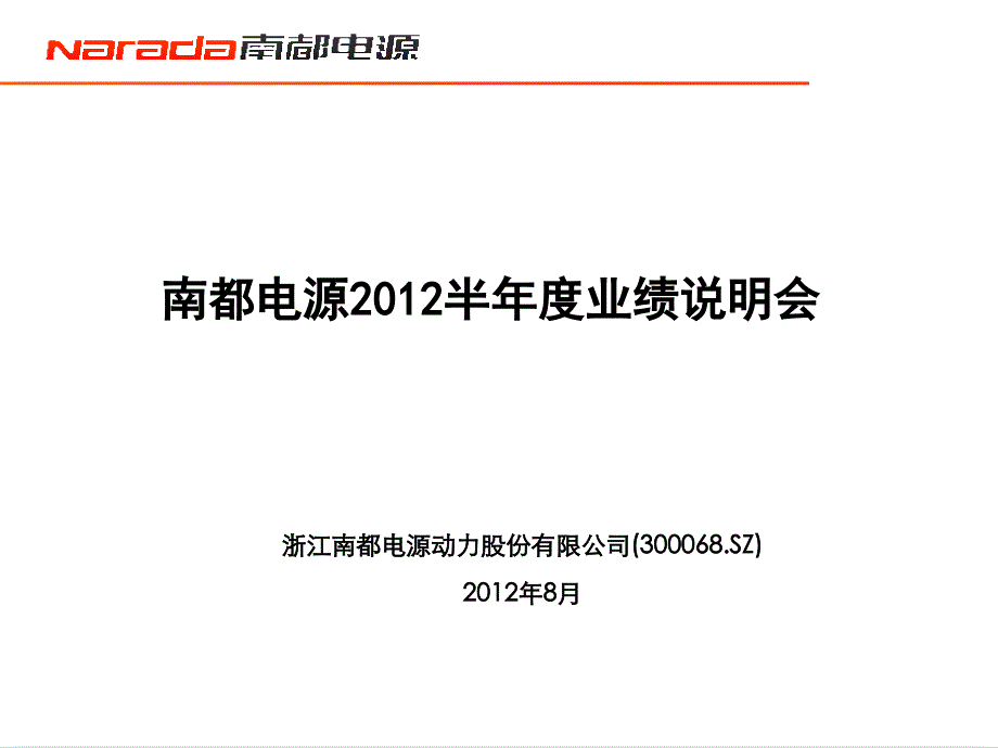 浙江南都电源动力股份有限公司300068SZ8月_第1页